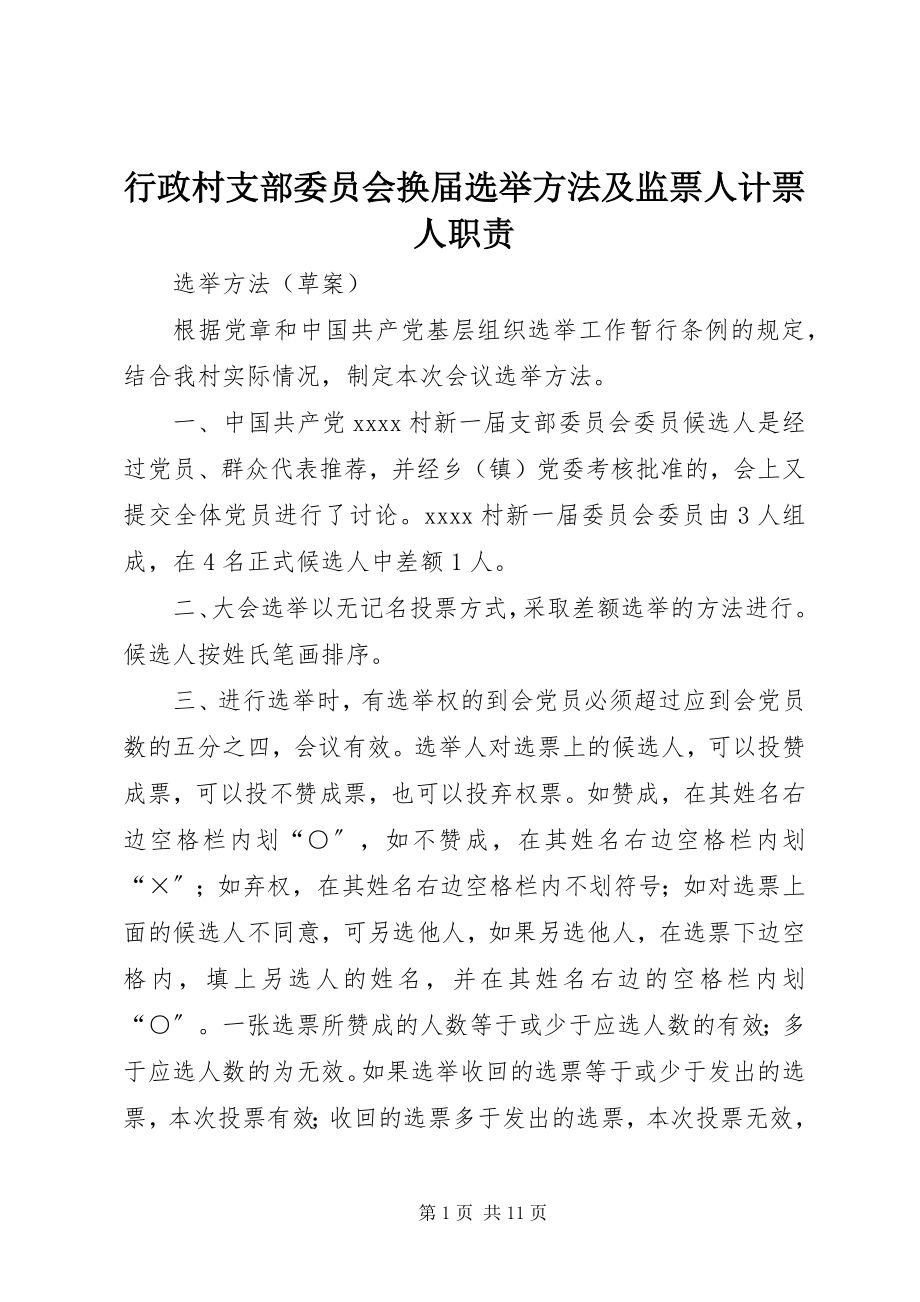 2023年行政村支部委员会换届选举办法及监票人计票人职责.docx_第1页