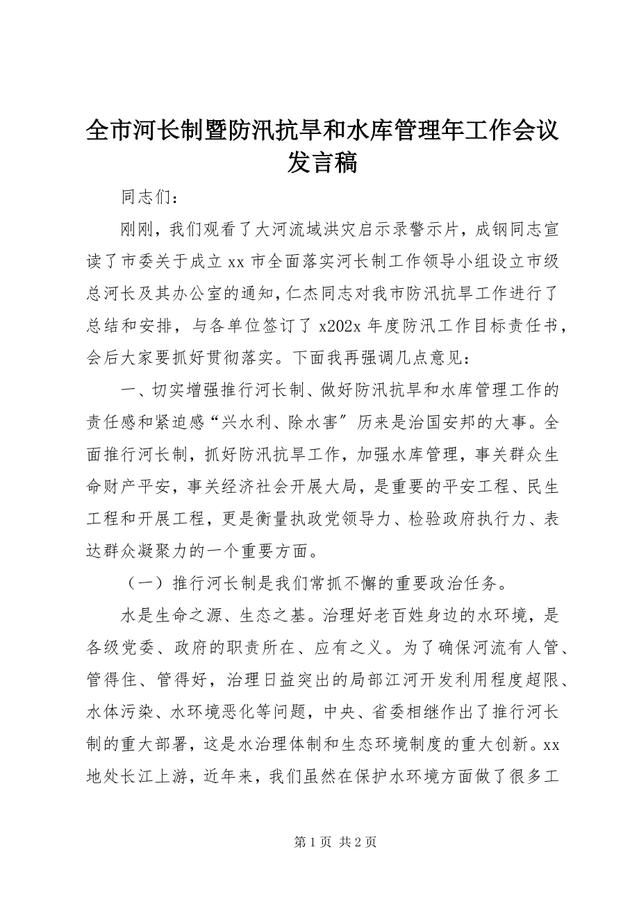 2023年全市河长制暨防汛抗旱和水库管理年工作会议讲话稿.docx_第1页