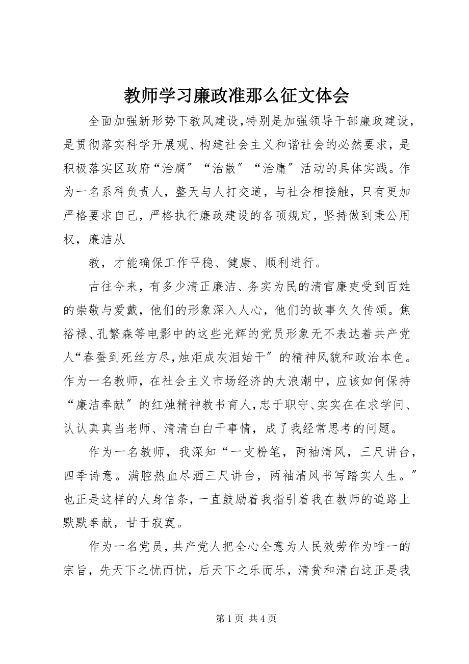 2023年教师学习《廉政准则》征文体会.docx_第1页