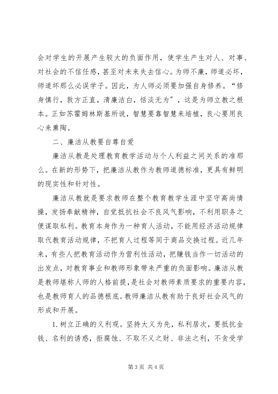 2023年教师学习《廉政准则》征文体会.docx_第3页