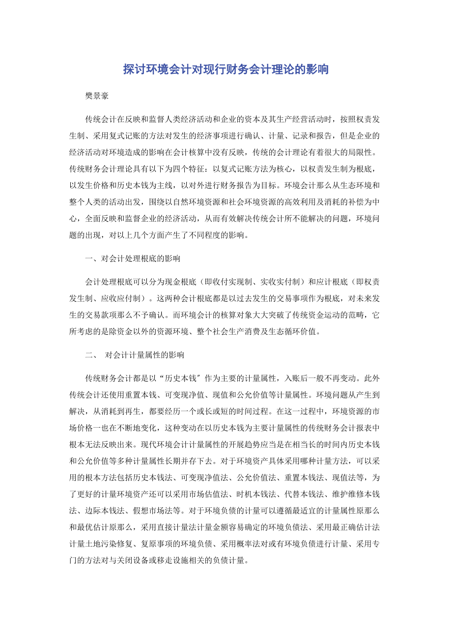 2023年探讨环境会计对现行财务会计理论的影响.docx_第1页