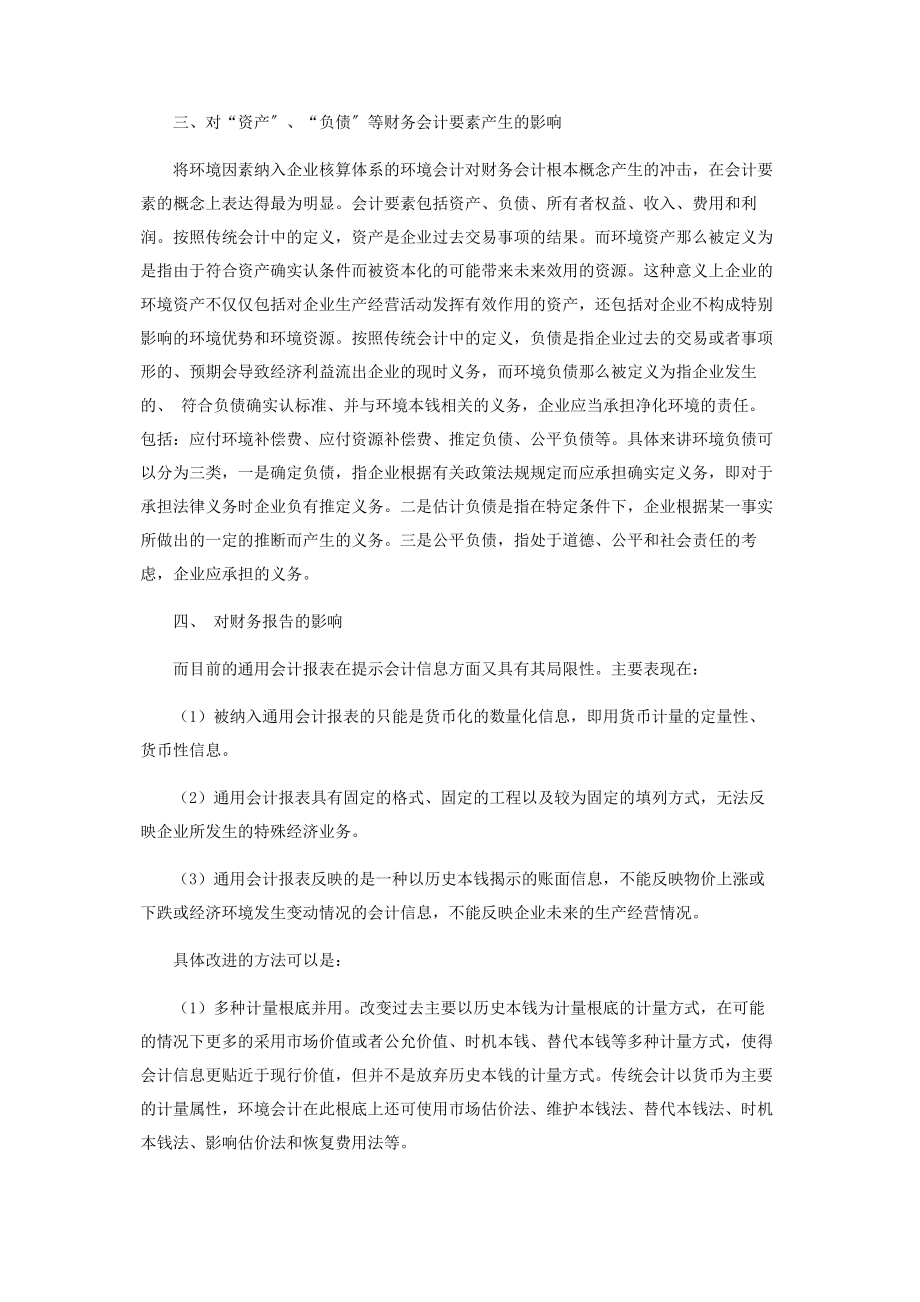 2023年探讨环境会计对现行财务会计理论的影响.docx_第2页