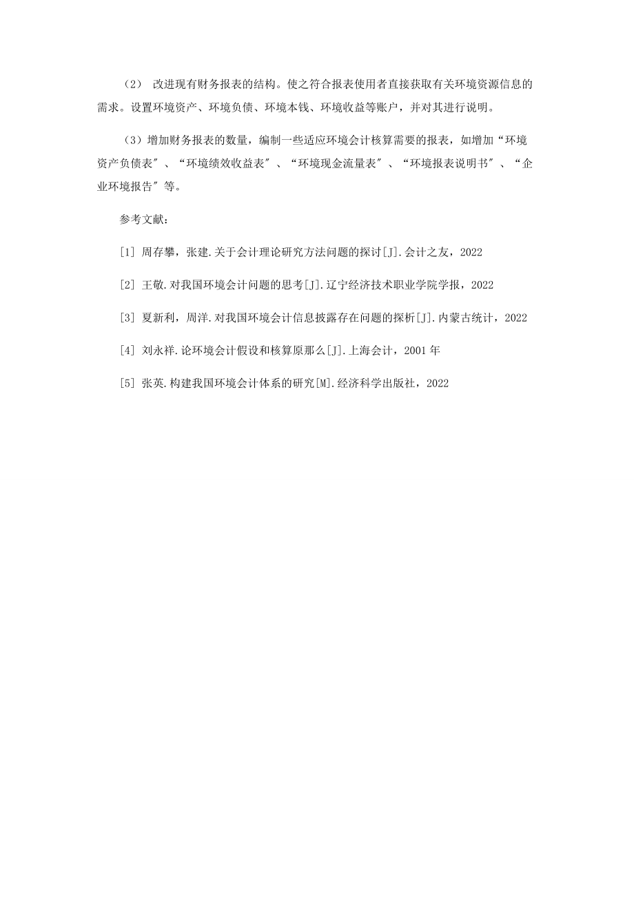 2023年探讨环境会计对现行财务会计理论的影响.docx_第3页