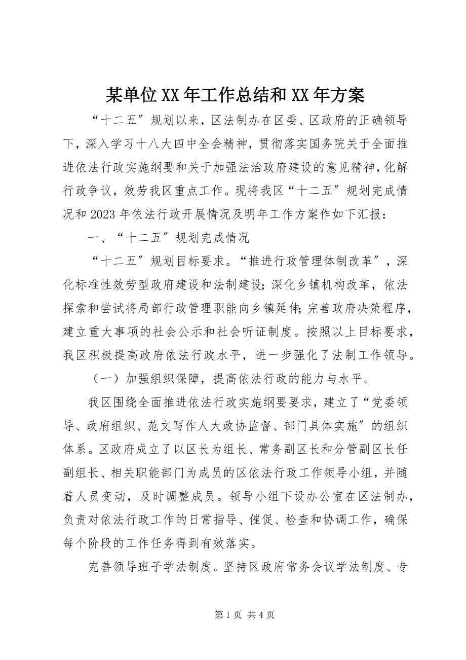 2023年某单位工作总结和计划.docx_第1页