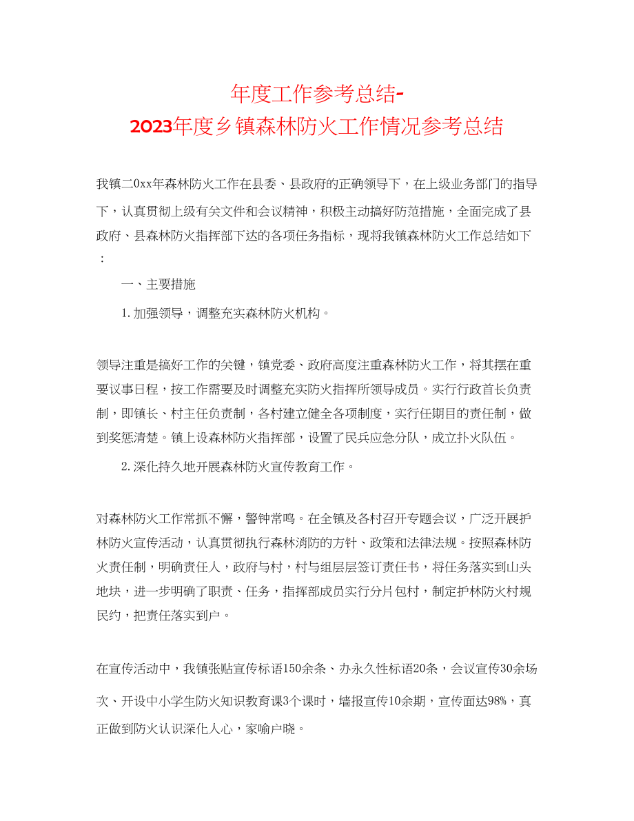 2023年度工作总结度乡镇森林防火工作情况总结.docx_第1页