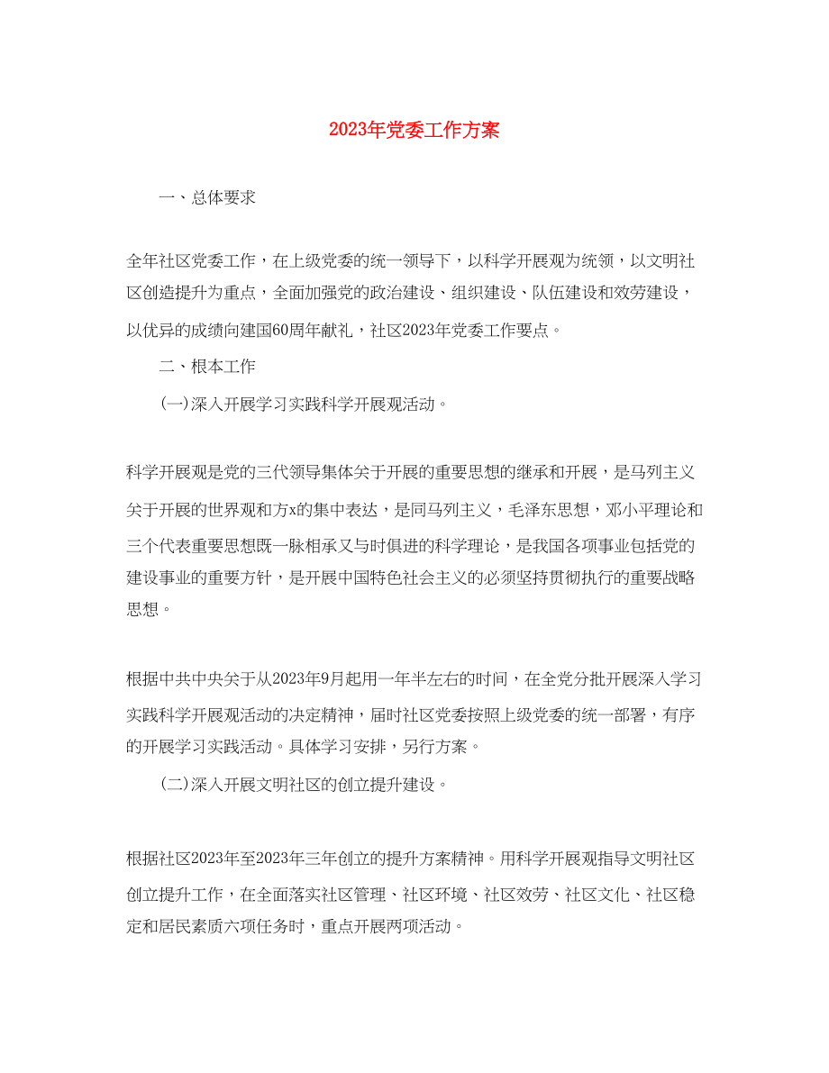 2023年党委工作计划3.docx_第1页