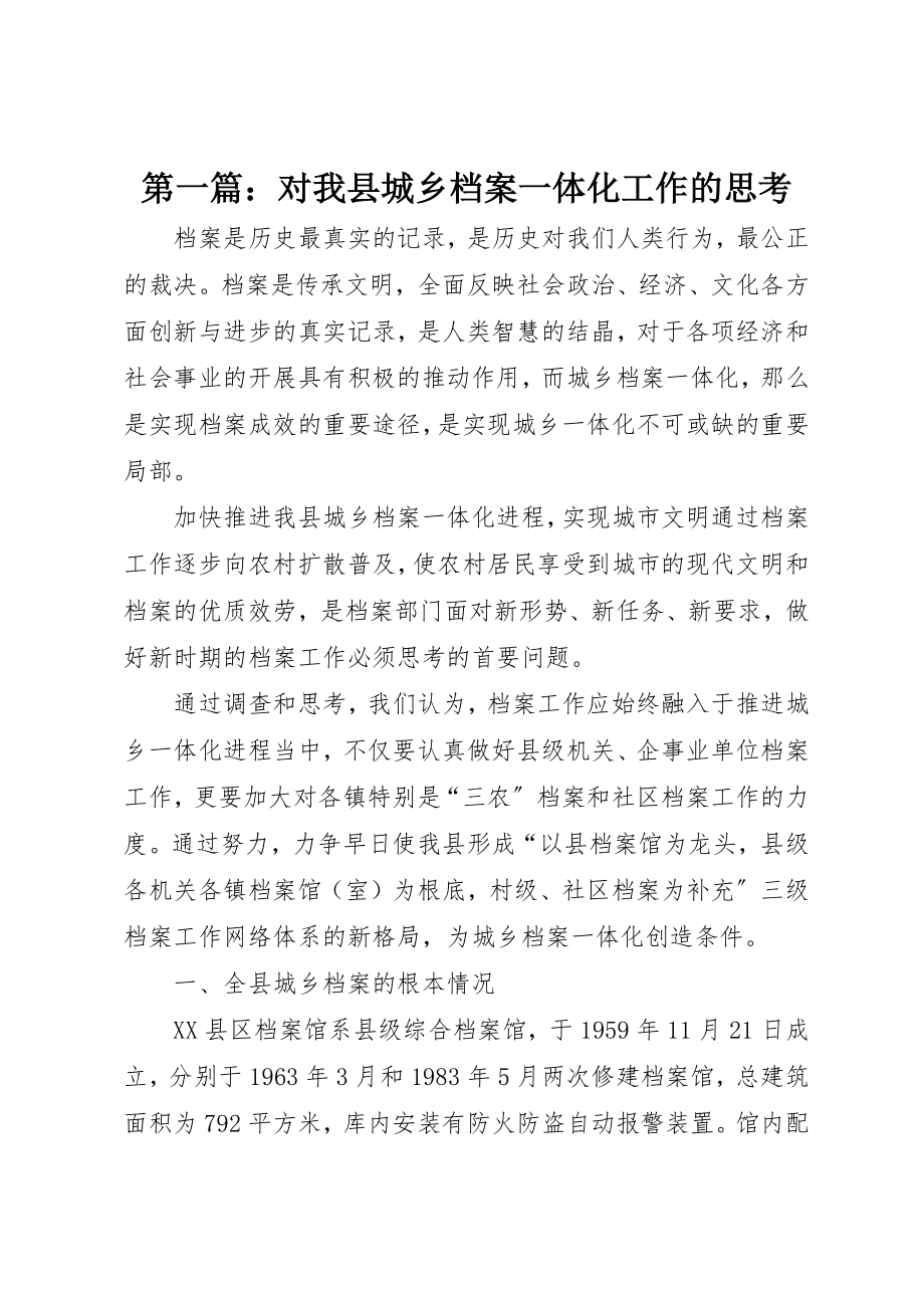 2023年xx对我县城乡档案一体化工作的思考新编.docx_第1页