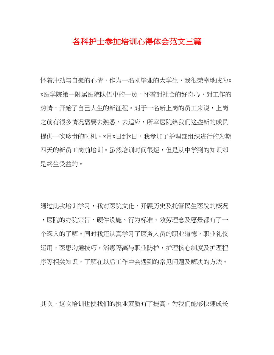 2023年各科护士参加培训心得体会范文精选三篇.docx_第1页