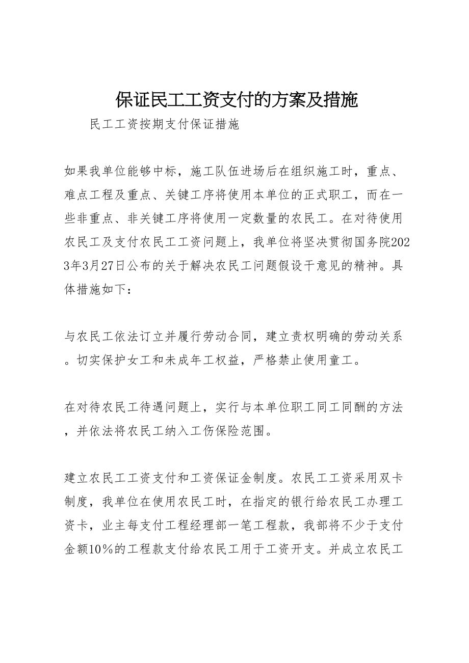 2023年保证民工工资支付的方案及措施 2.doc_第1页