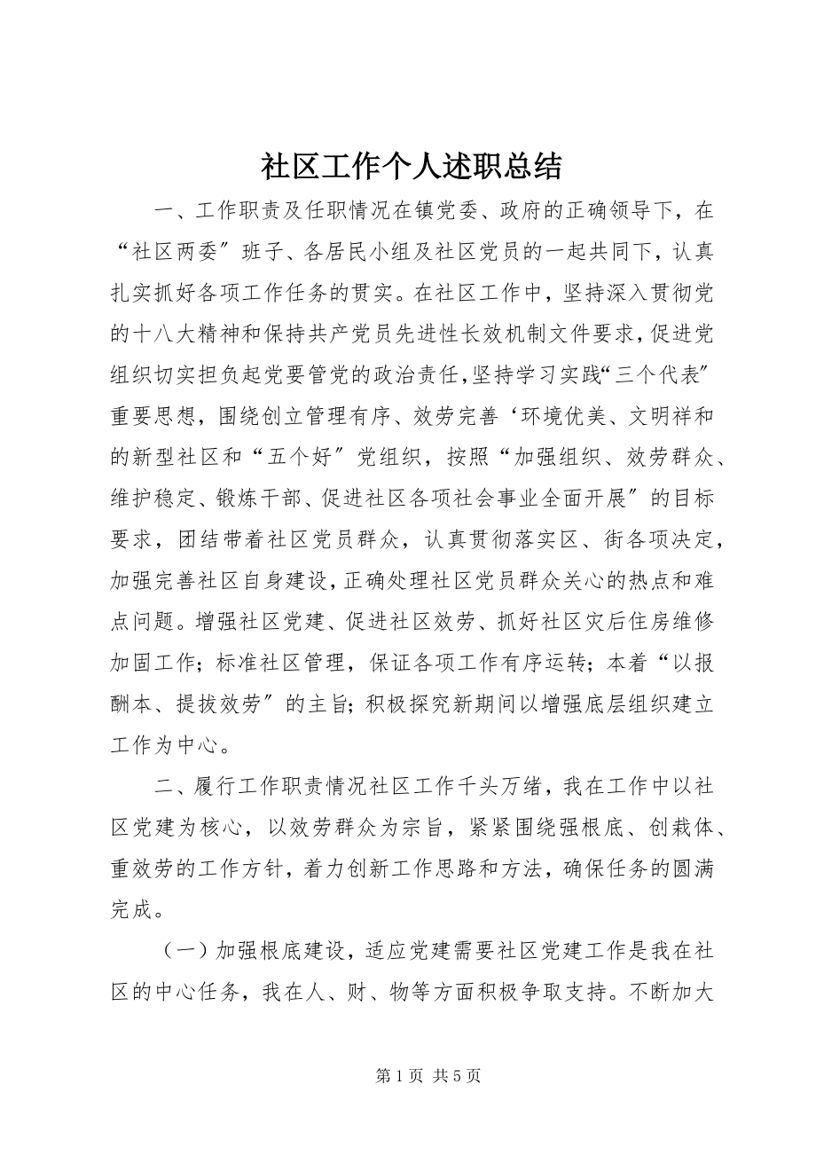 2023年社区工作个人述职总结.docx_第1页