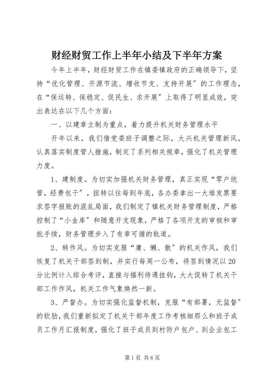 2023年财经财贸工作上半年小结及下半年计划.docx_第1页