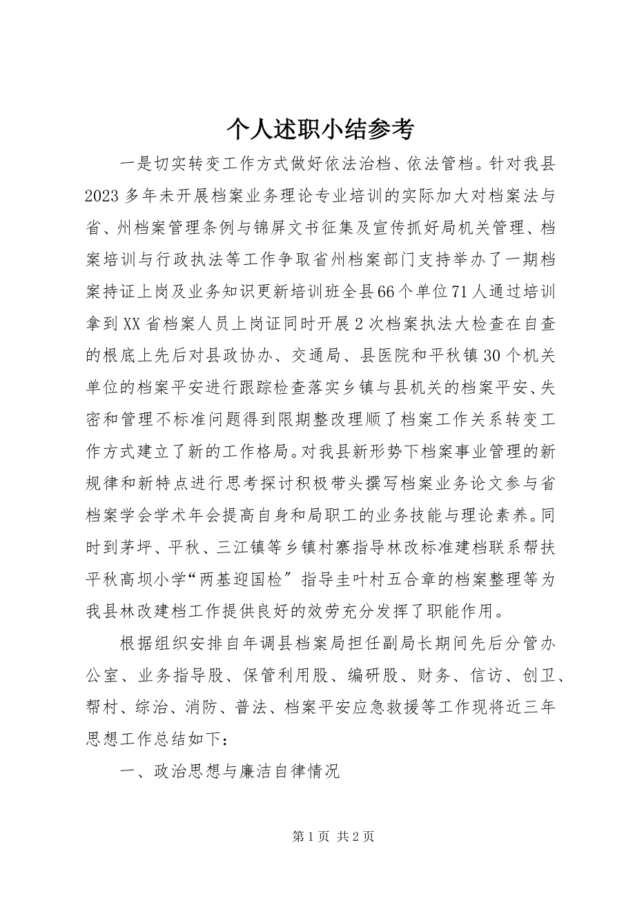 2023年个人述职小结参考.docx_第1页