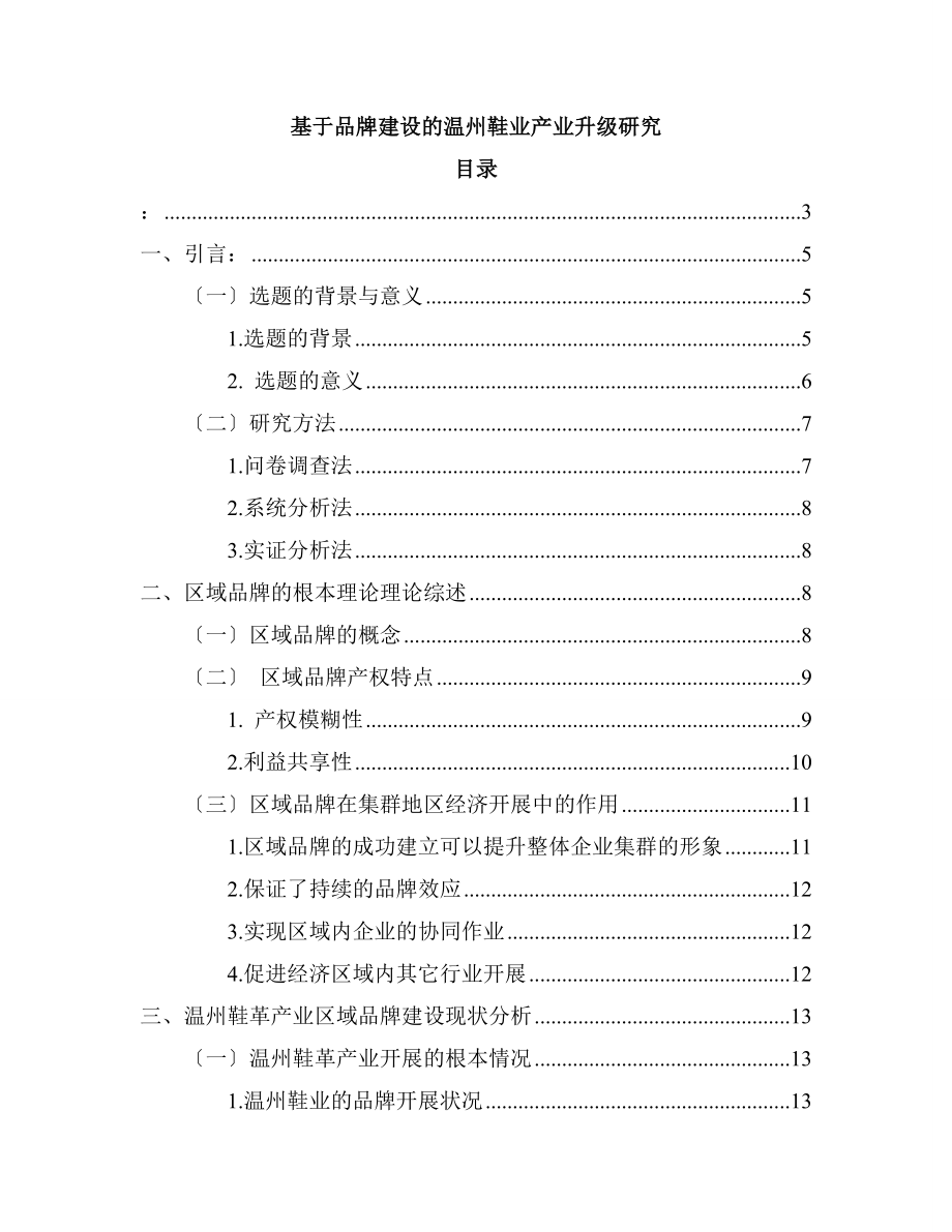 2023年基于品牌建设的温州鞋业产业升级研究.doc_第1页