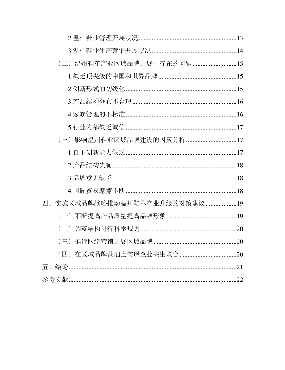 2023年基于品牌建设的温州鞋业产业升级研究.doc_第2页