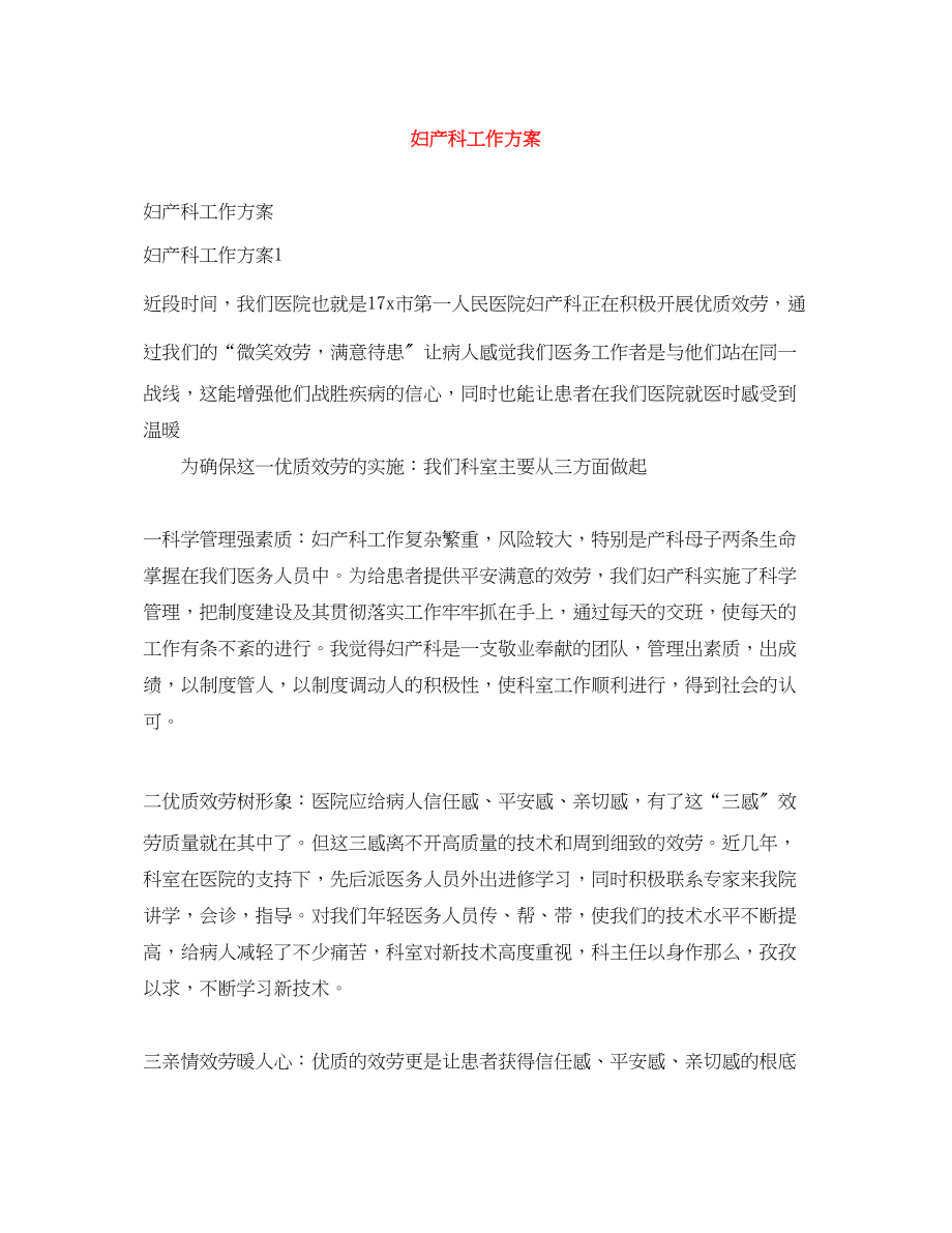 2023年妇产科工作计划.docx_第1页