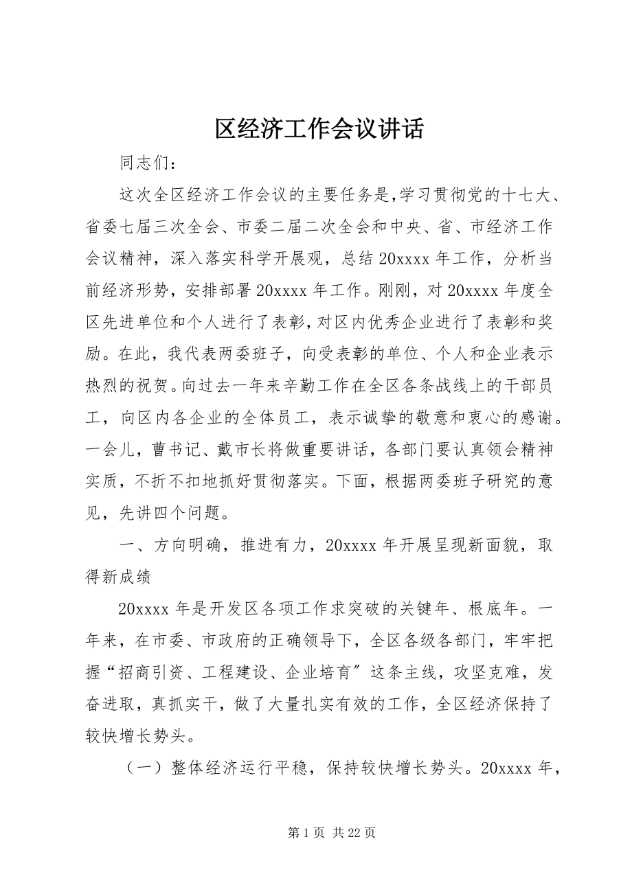 2023年区经济工作会议致辞.docx_第1页