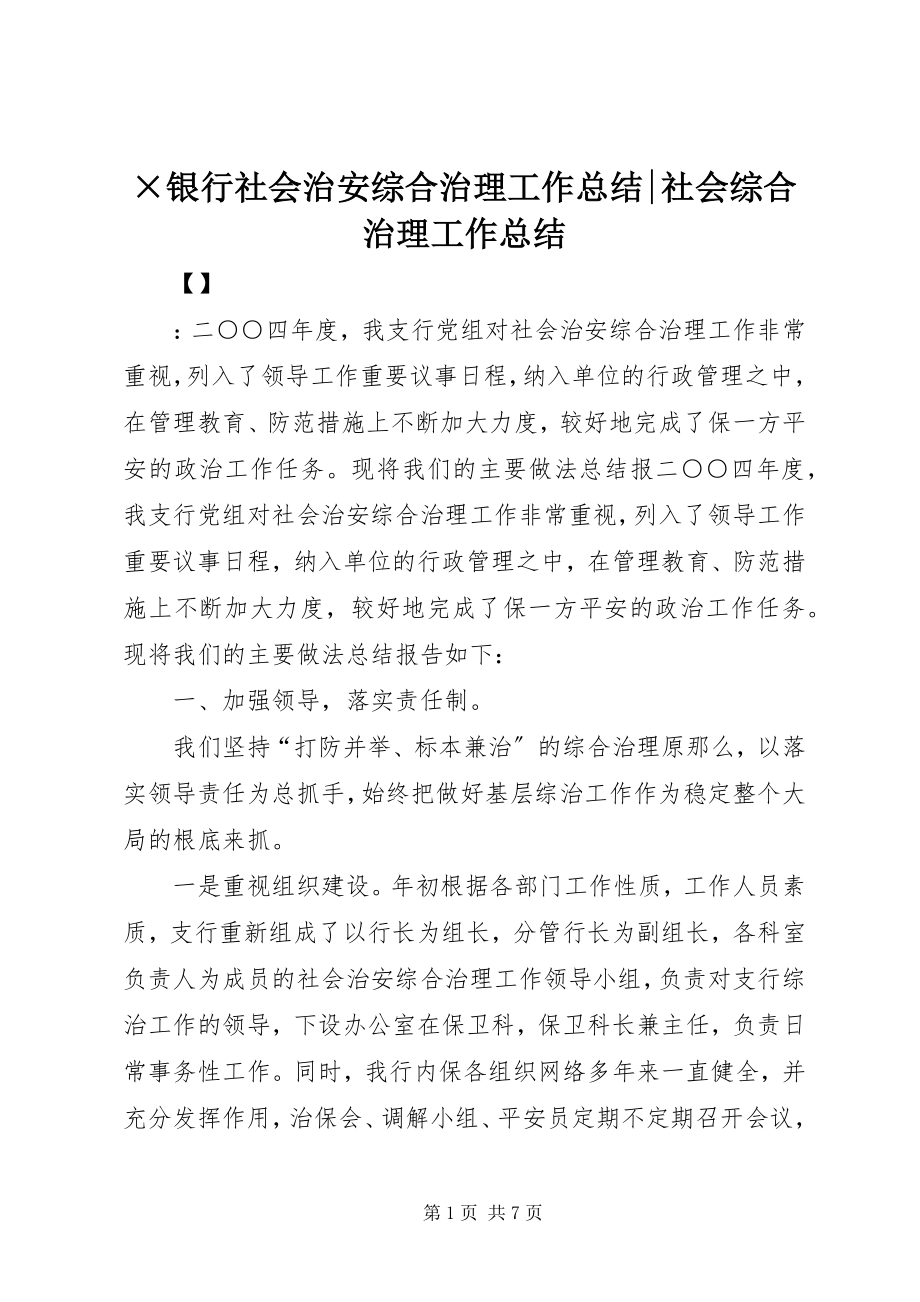 2023年×银行社会治安综合治理工作总结社会综合治理工作总结新编.docx_第1页