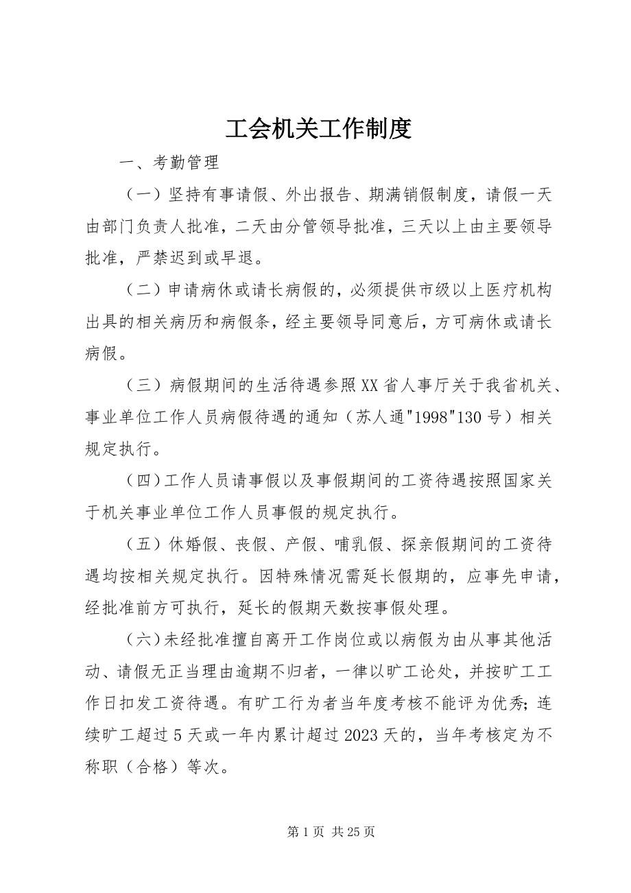 2023年工会机关工作制度.docx_第1页