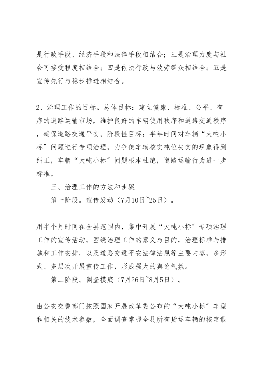 2023年县交通局关于整治大吨小标车辆的实施方案 6.doc_第2页