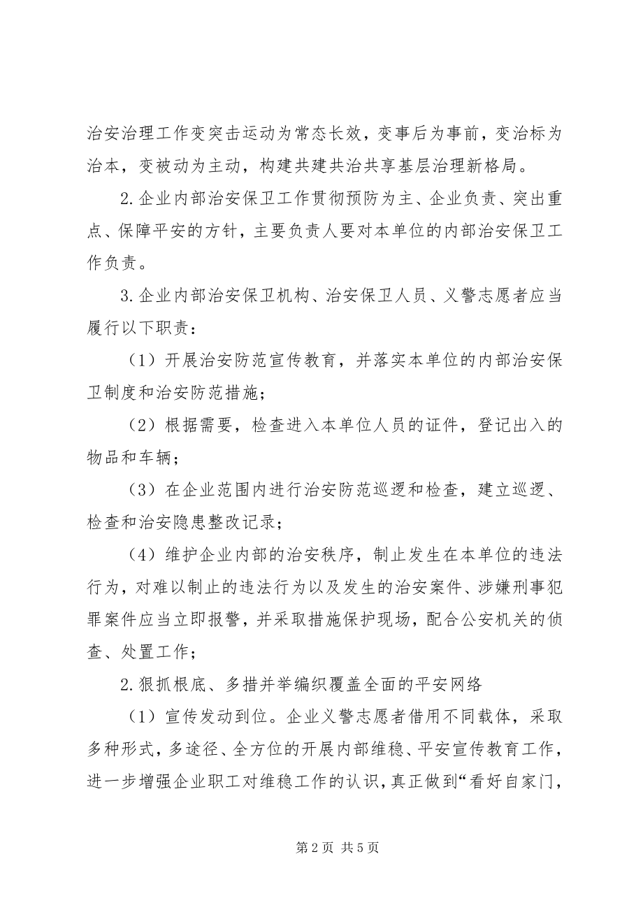 2023年平安义警站建设计划.docx_第2页