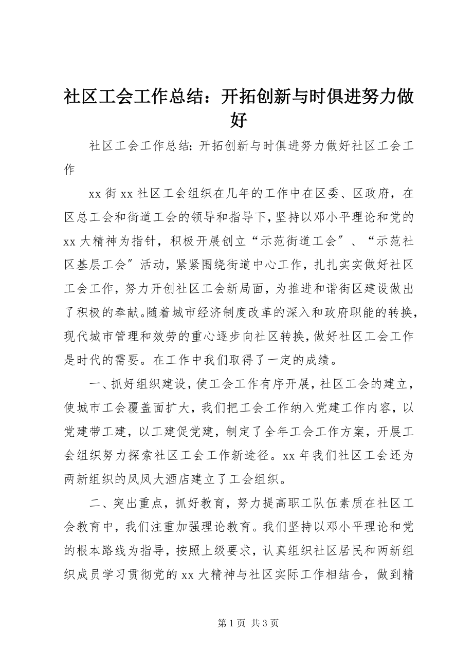 2023年社区工会工作总结开拓创新与时俱进努力做好.docx_第1页