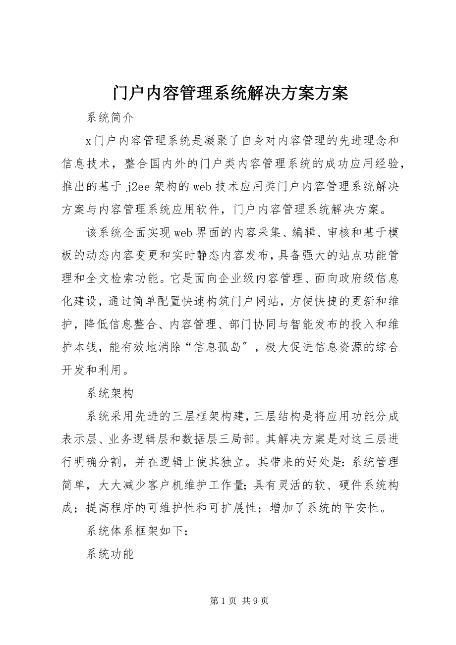 2023年门户内容管理系统解决方案方案.docx_第1页