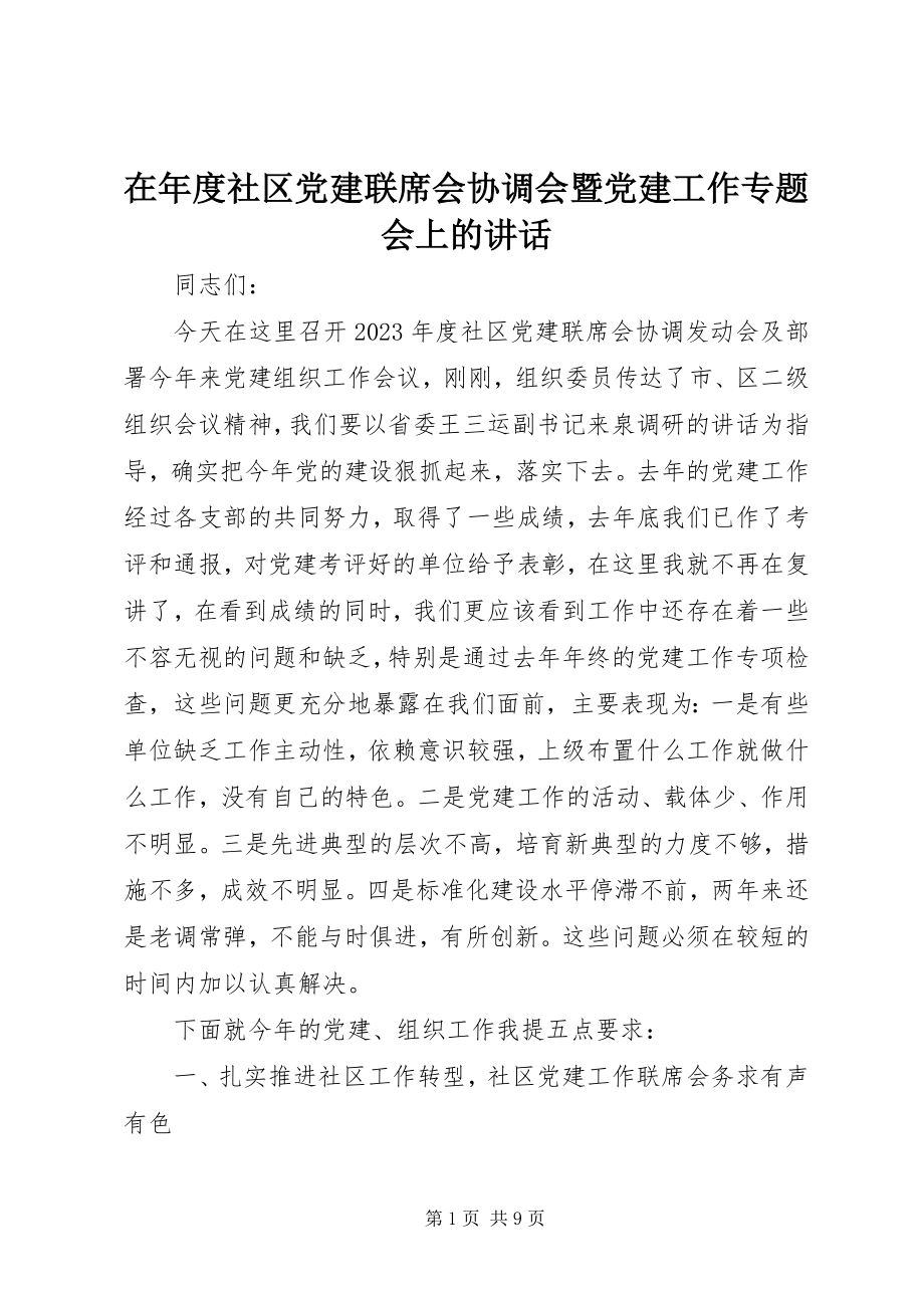 2023年在年度社区党建联席会协调会暨党建工作专题会上的致辞.docx_第1页