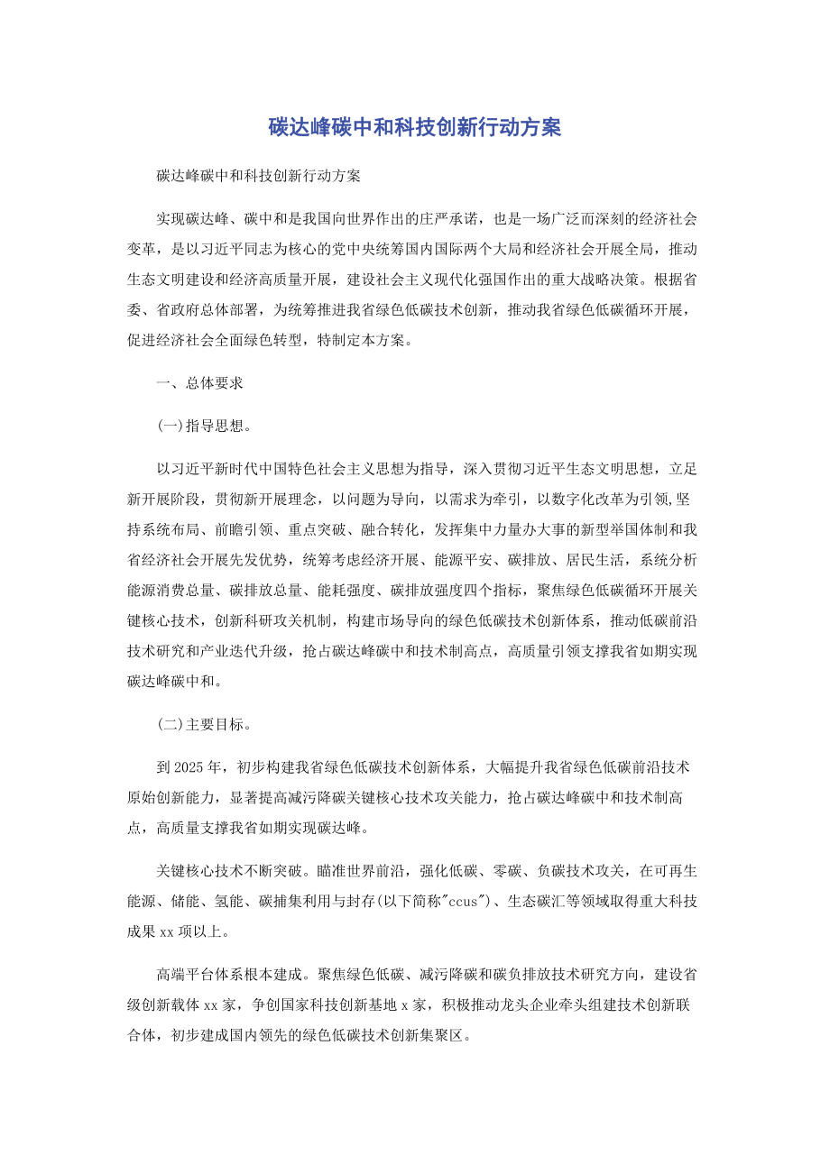 2023年碳达峰碳中和科技创新行动方案.docx_第1页