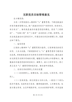 2023年无职党员目标管理意见.docx