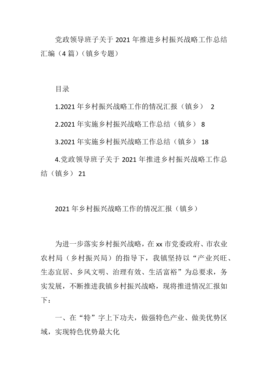 乡镇党政领导班子关于2021年推进乡村振兴战略工作总结汇编（4篇）.doc_第1页