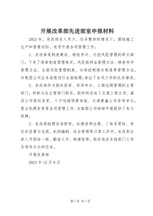 2023年发展改革部先进部室申报材料.docx