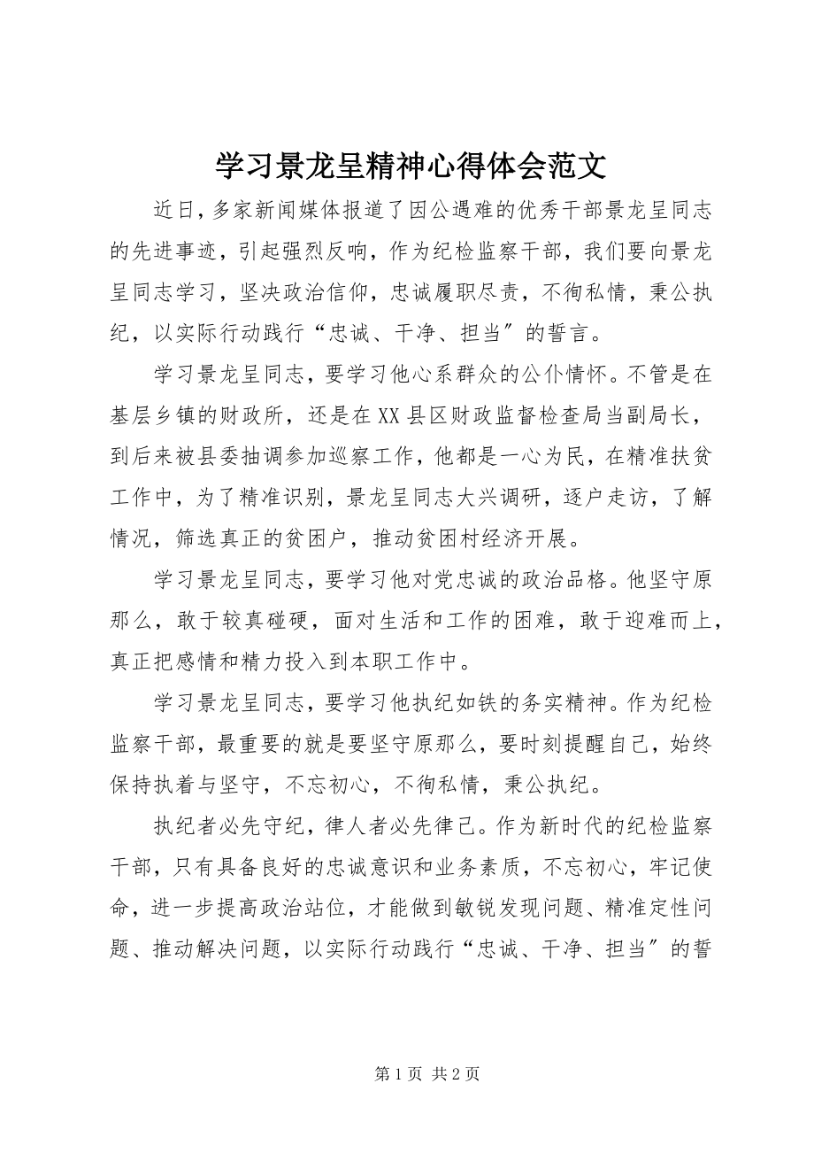 2023年学习景龙呈精神心得体会.docx_第1页