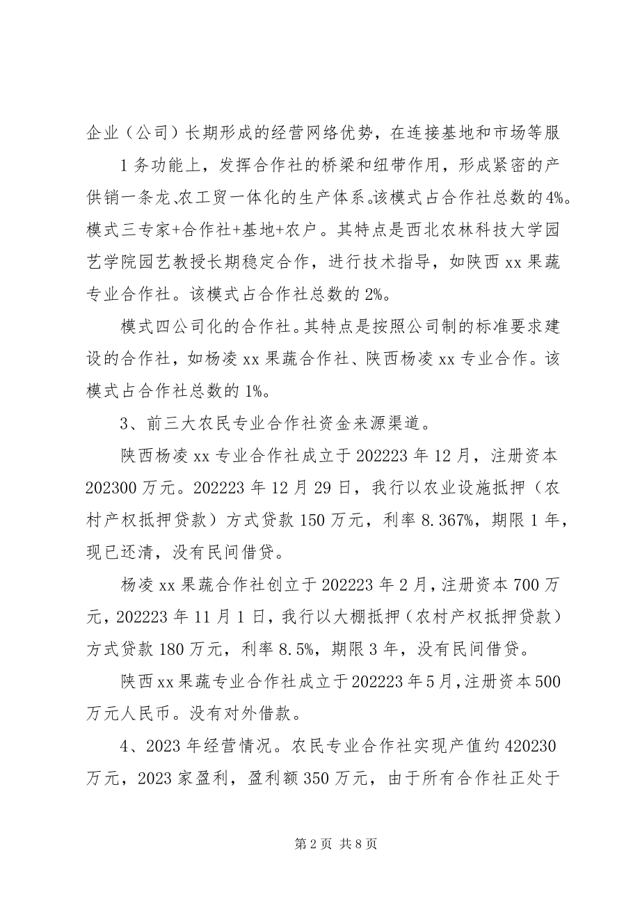 2023年杨凌农民专业合作社调研报告.docx_第2页