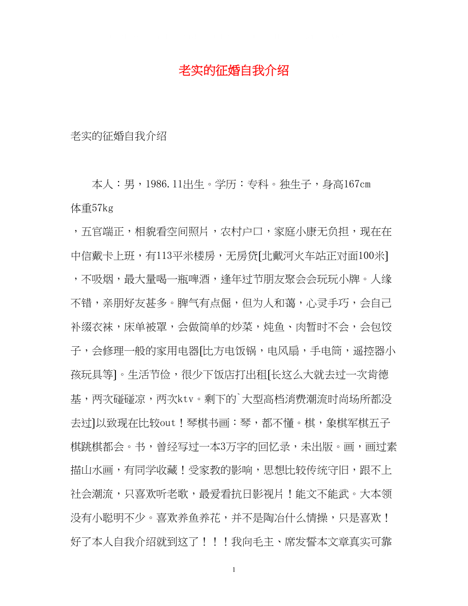 2023年老实的征婚自我介绍.docx_第1页