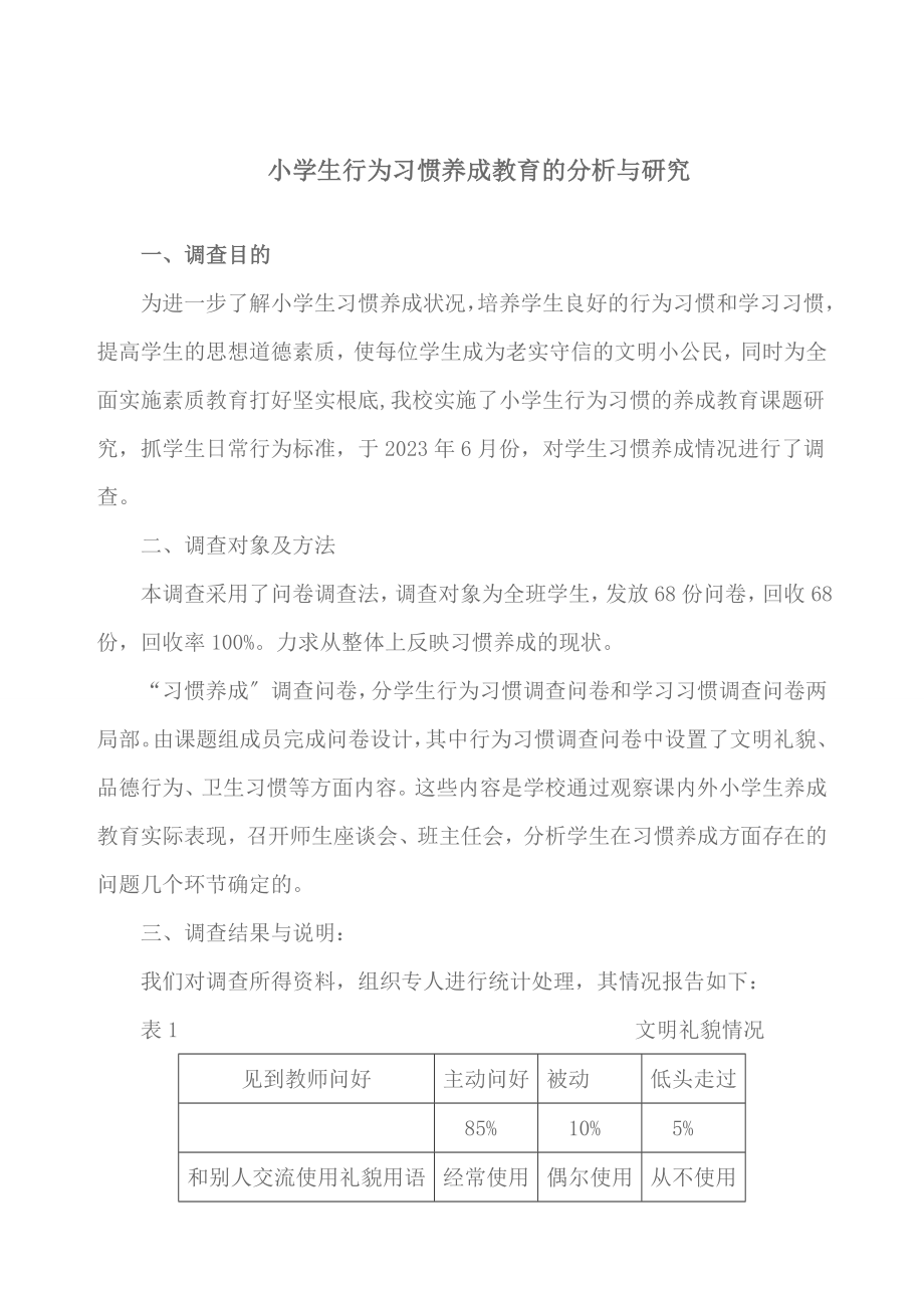 2023年小学生行为习惯养成教育的分析与研究.doc_第1页