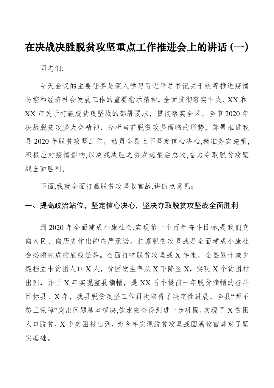 在决战决胜脱贫攻坚推进会上的讲话2篇.docx_第1页