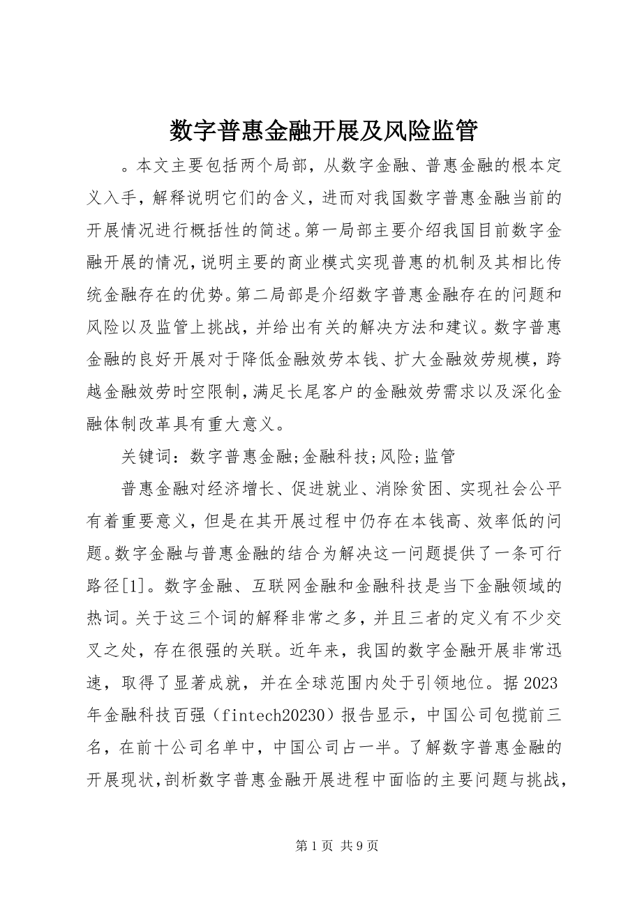 2023年数字普惠金融发展及风险监管.docx_第1页