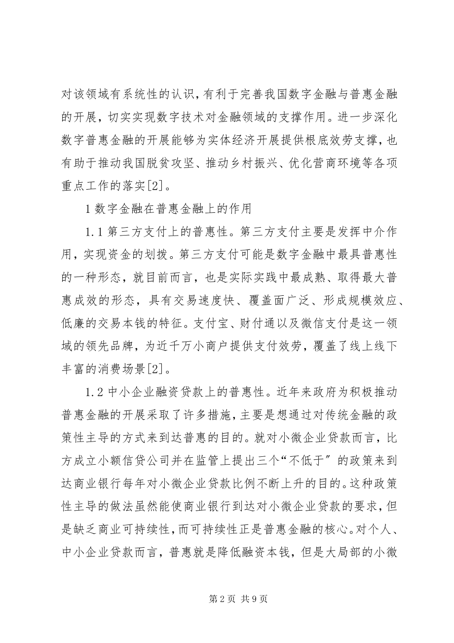 2023年数字普惠金融发展及风险监管.docx_第2页