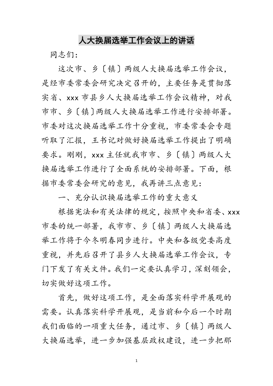 2023年人大换届选举工作会议上的讲话范文.doc_第1页