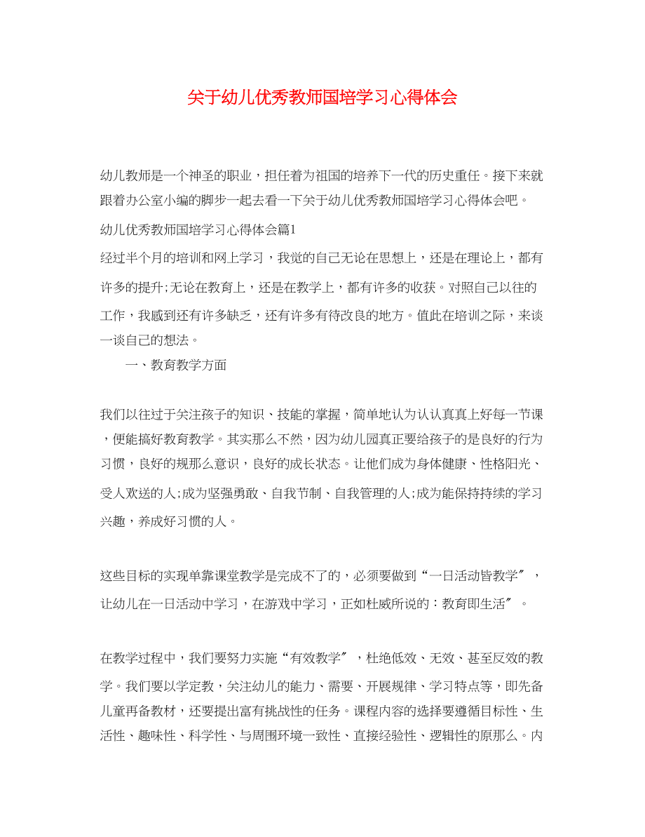 2023年关于幼儿优秀教师国培学习心得体会.docx_第1页