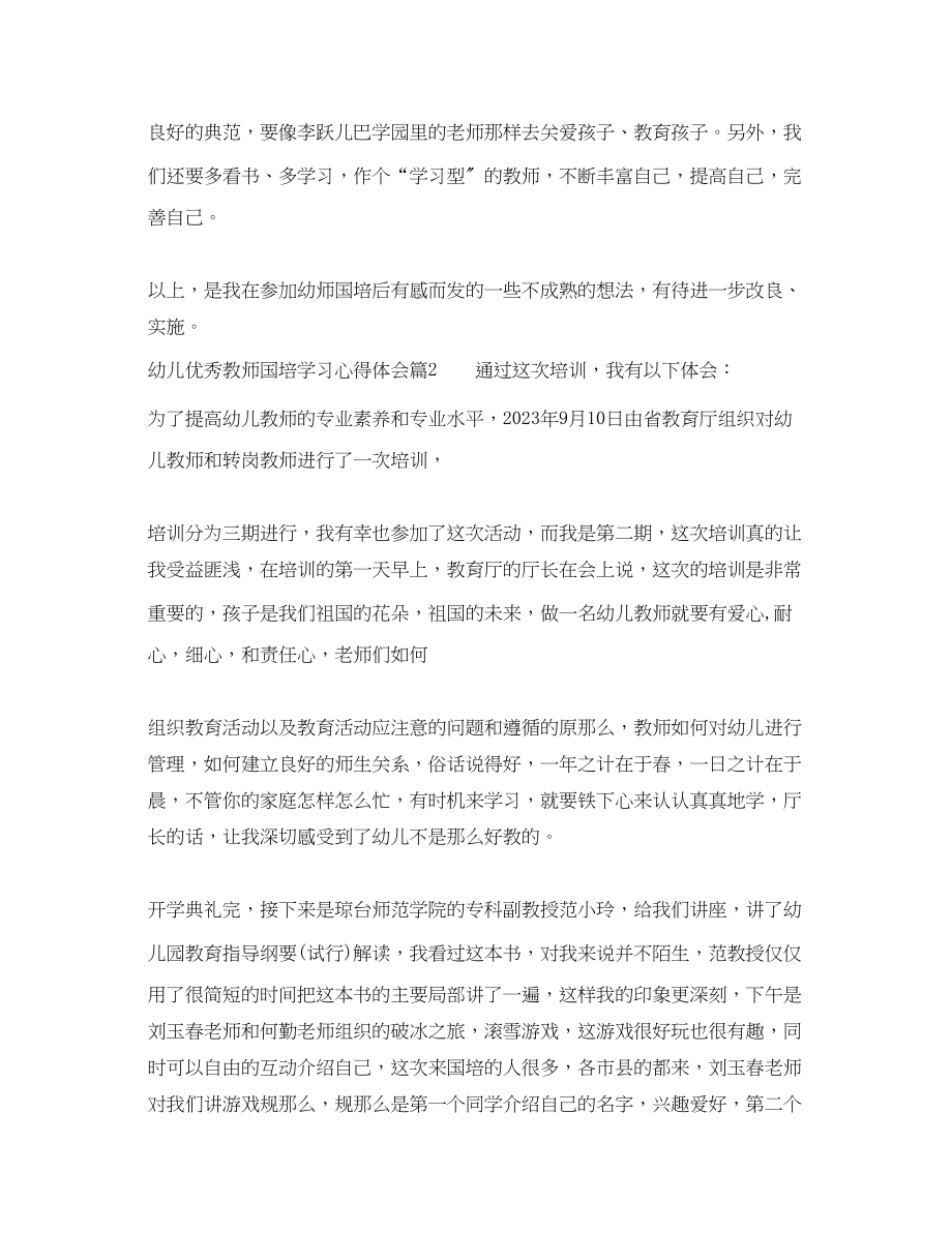 2023年关于幼儿优秀教师国培学习心得体会.docx_第3页