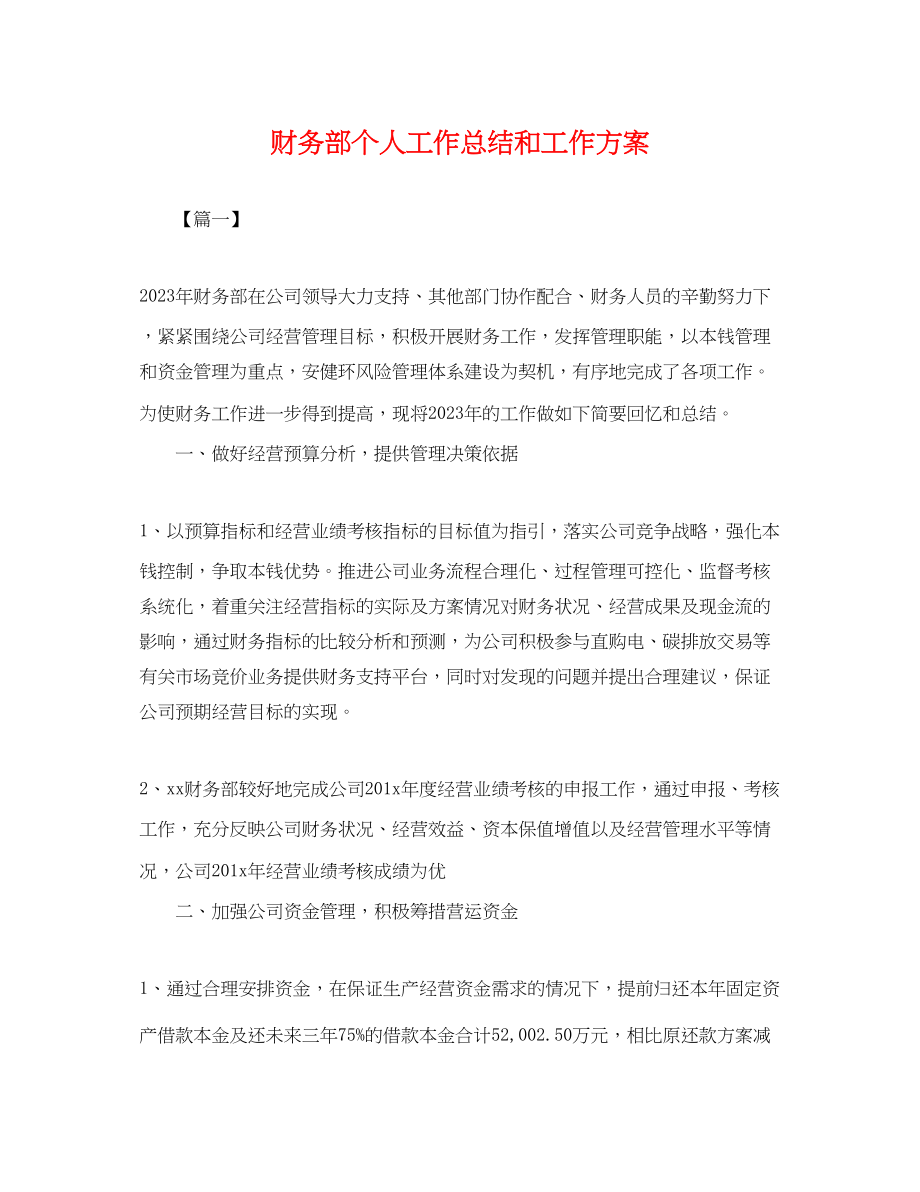 2023年财务部个人工作总结和工作计划.docx_第1页