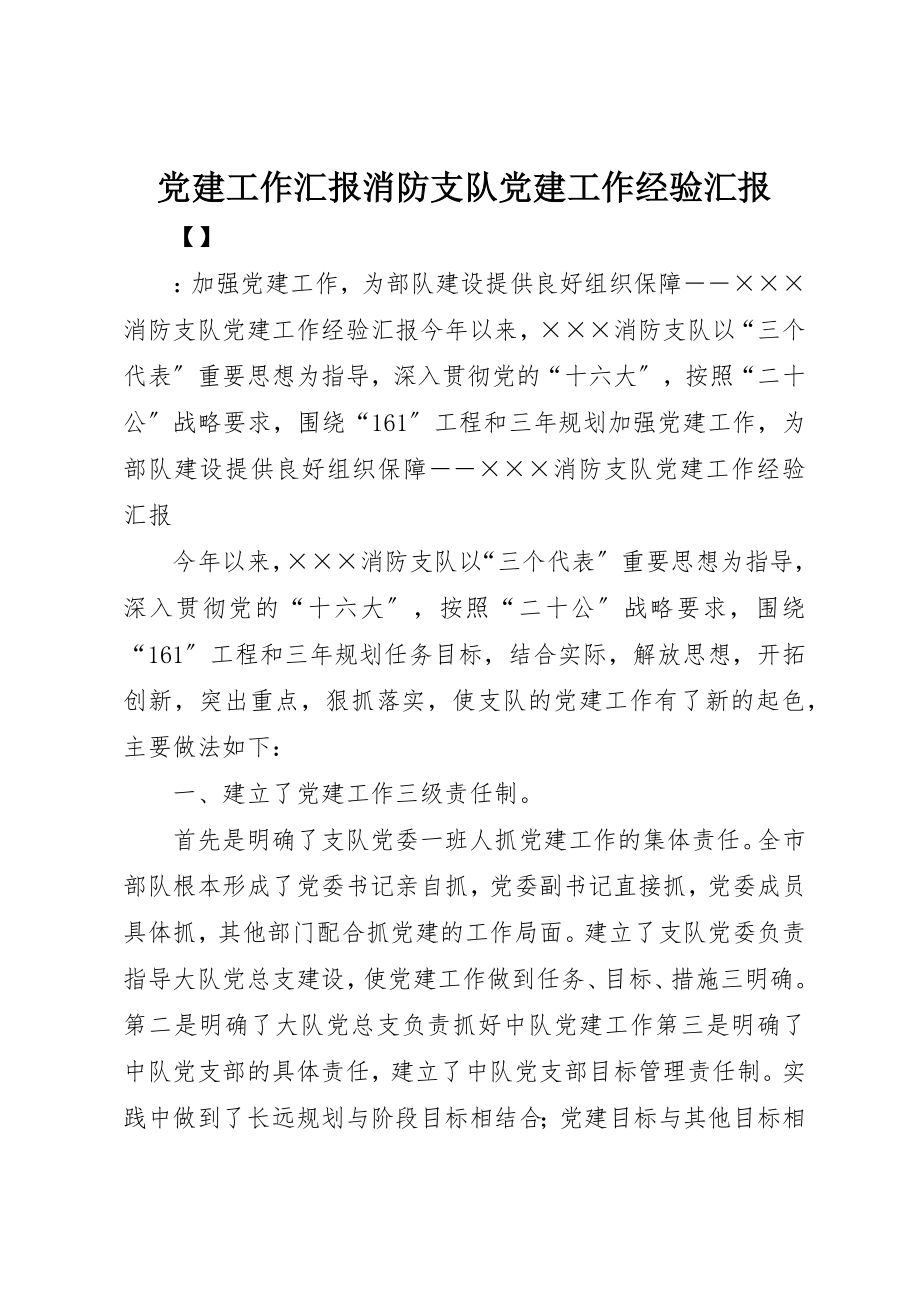 2023年党建工作汇报消防支队党建工作经验汇报.docx_第1页