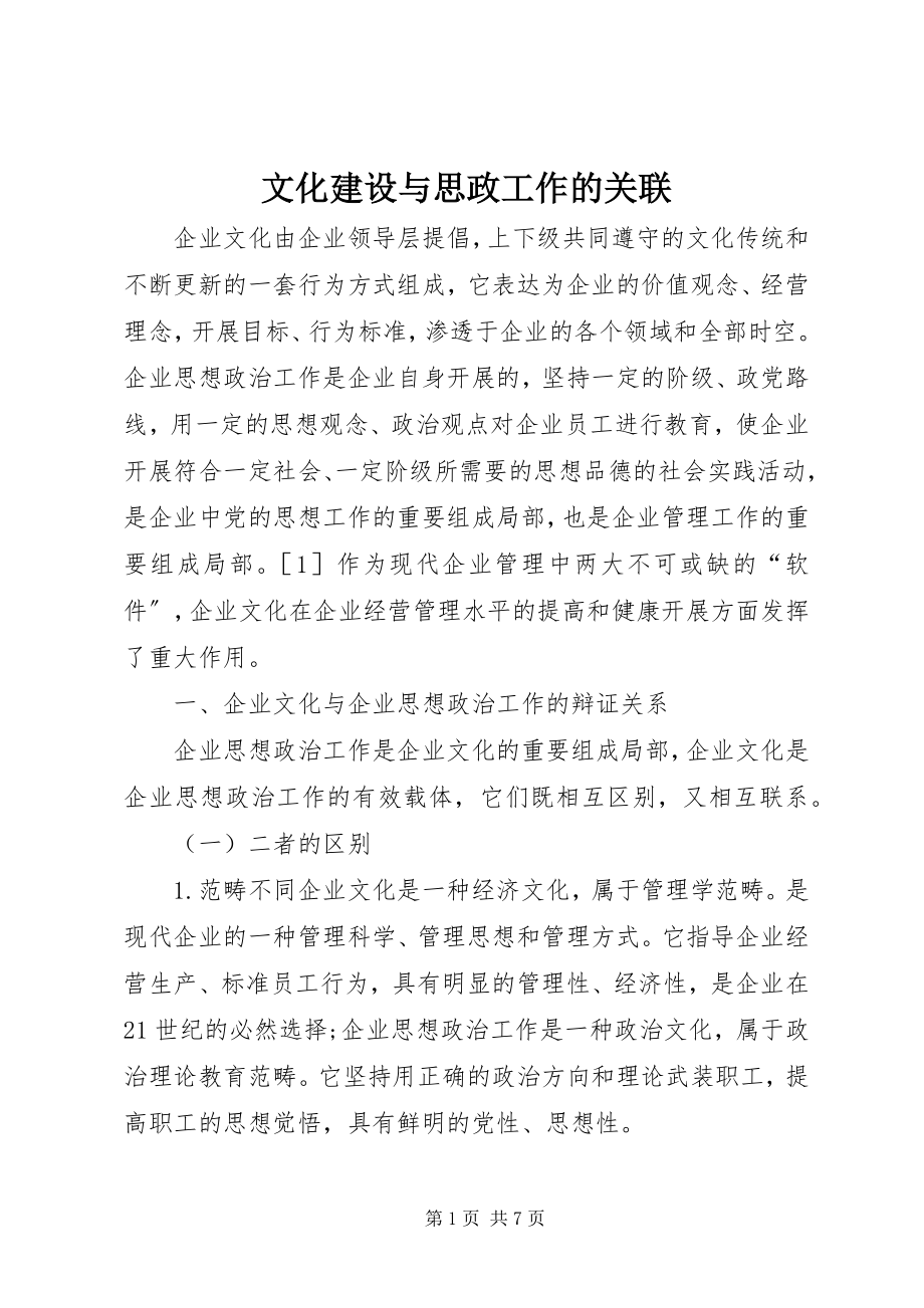 2023年文化建设与思政工作的关联.docx_第1页