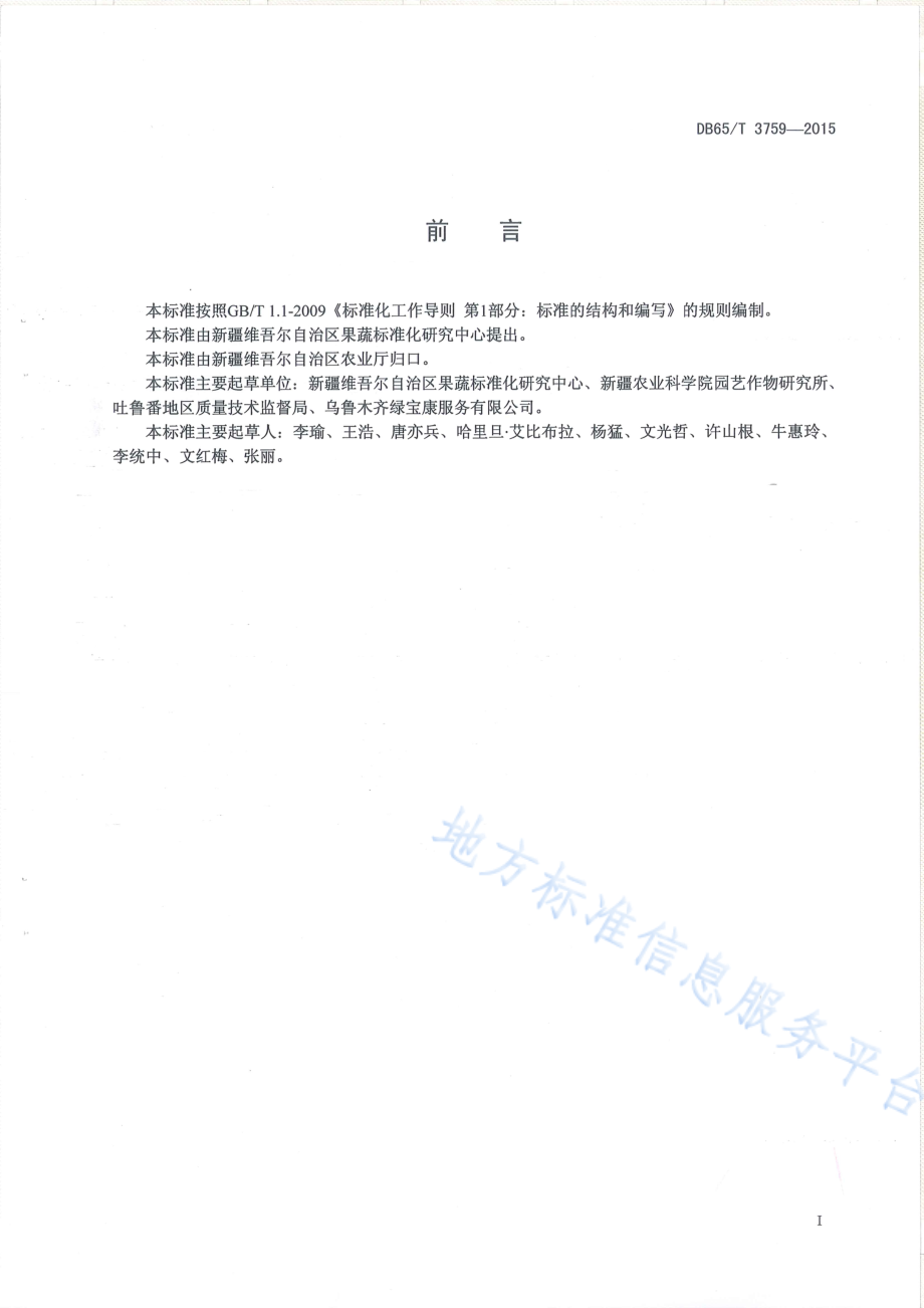 DB65／T 3759-2015有机产品 日光温室小白菜（上海青）生产技术规程.pdf_第2页