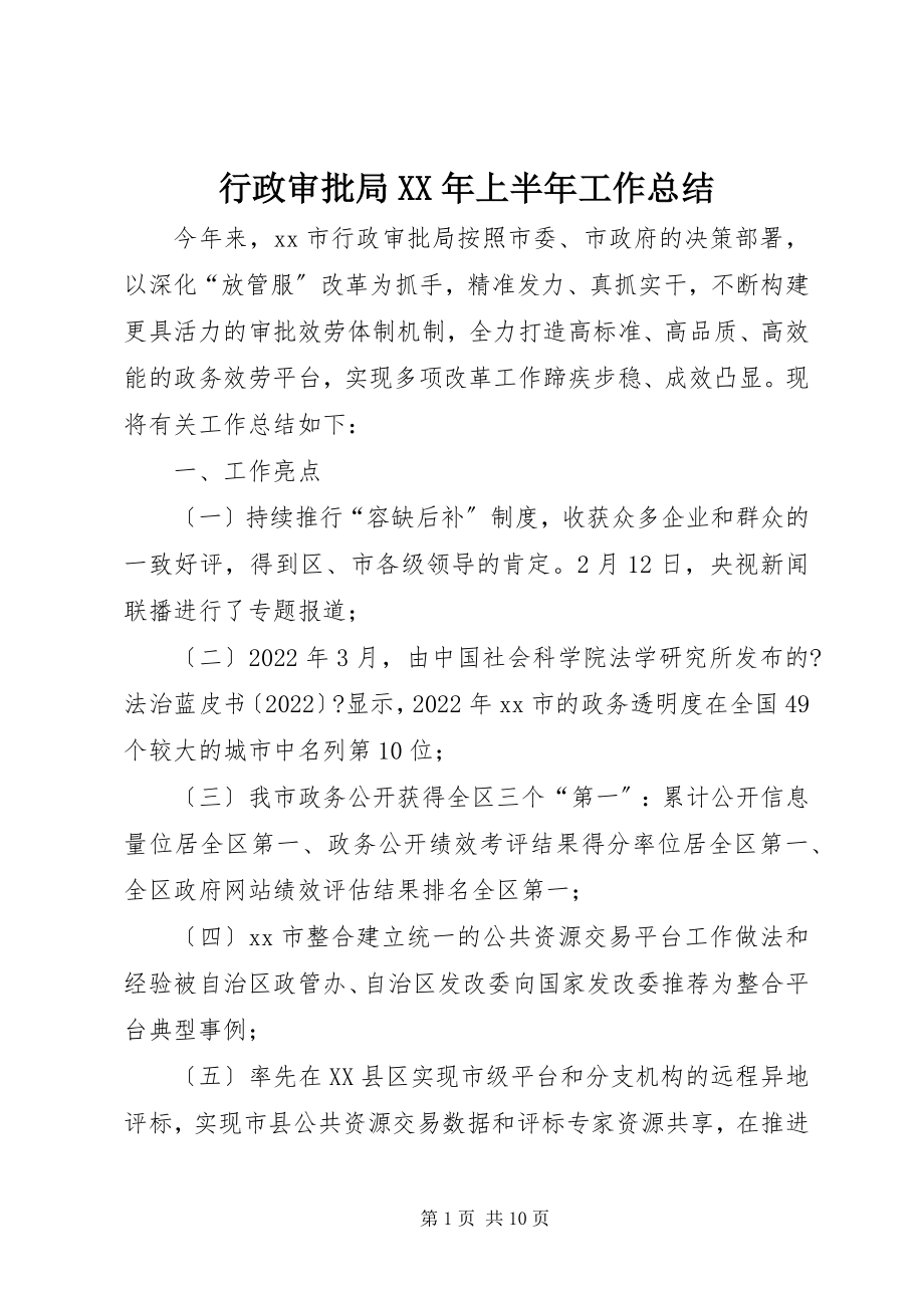 2023年行政审批局上半年工作总结.docx_第1页