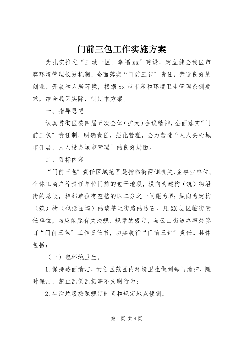 2023年门前三包工作实施方案.docx_第1页