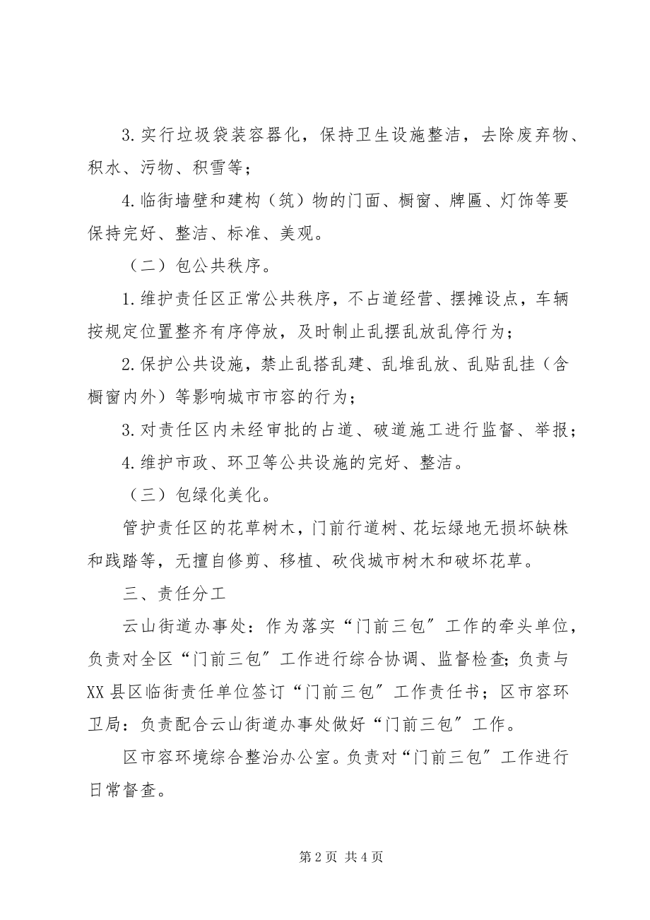 2023年门前三包工作实施方案.docx_第2页