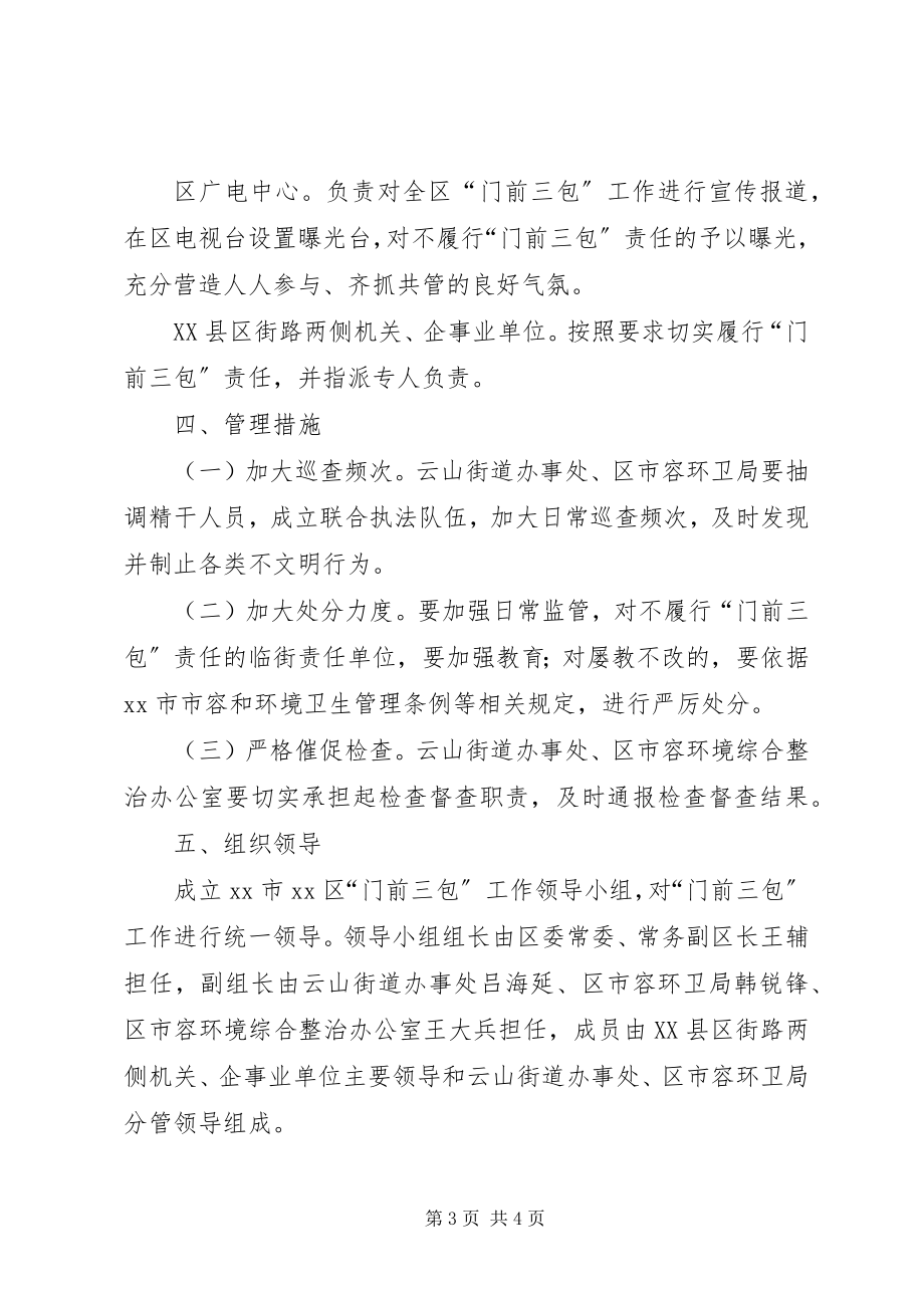 2023年门前三包工作实施方案.docx_第3页