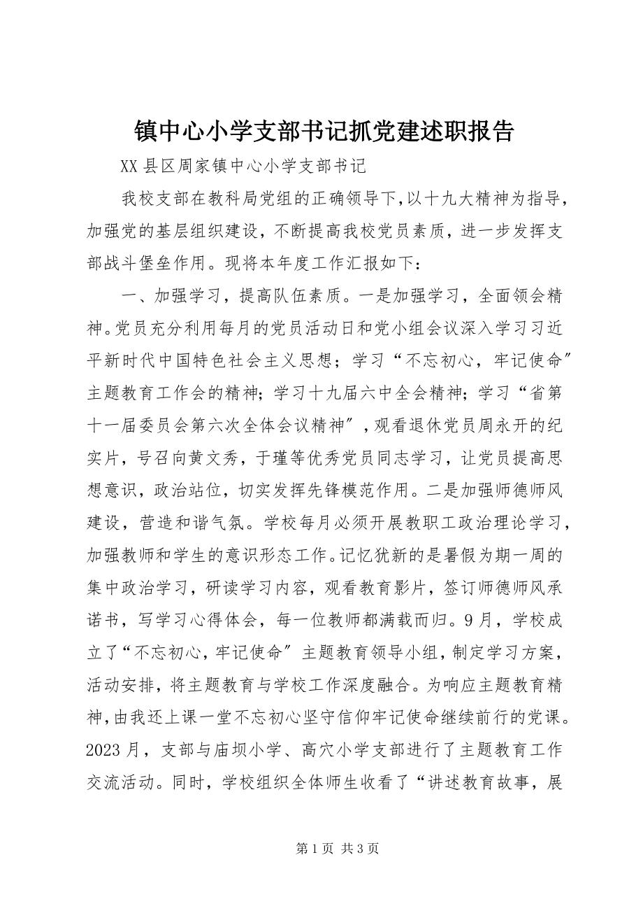 2023年镇中心小学支部书记抓党建述职报告.docx_第1页